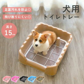 トイレトレー 犬 トレーニング ペットトイレ 犬 洗える 犬トイレトレー おしゃれ ペット 犬用 洗える 犬トイレ しつけ 飛び散りにくい