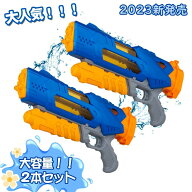 「水鉄砲 2本セット 超強力飛距離 5-10m 大容量 1200CC 3つノズル ウォーターガン プール ビーチ 夏の定…