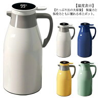 保温ポット 魔法瓶 まほうびん 温度表示 温度計付き ポット 2L 大容量 保温 保冷 卓上ポット テーブルポ…