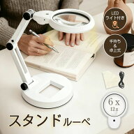 拡大鏡 led ルーペ ライト付き 6倍 12倍 拡大鏡 スタンド 折りたたみ 伸縮アーム 2WAY USB給電/乾電池 卓…