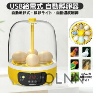 孵卵器 自動転卵 孵化器 インキュベーター 自動転卵式 検卵ライト 鳥類 にわとり 鶏 ミニ孵卵機 ふ卵器 …