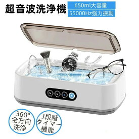 超音波洗浄機 メガネクリーナー 洗浄機 小型超音波洗浄器 650ml大容量55000Hz強力振動 3段階タイマー機能 眼鏡洗浄機 超音波クリーナー