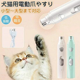 爪切り 犬 猫 電動爪切り 電動爪やすり ペット用 電動爪トリマー 電動 爪やすり 爪トリマー 爪磨き グラインダー 爪ケア 動物 パワフル