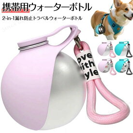 犬 給水器 外出 犬 散歩 ペットボトル 小型犬用携帯用ウォーターボトル 折りたたみ式シリコンボウル付き2-in-1漏れ防止トラベルウォータ