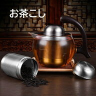 お茶こし ステンレス製 多機能 ティーフィルター エコ 繰り返す利用可能 ボトル ティーポット チェーン付…