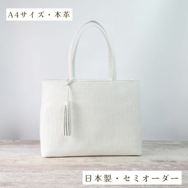 A4サイズトートbag(サイズL)☆彡ストーンホワイト・受注制作　バッグ 日本製 国産 メンズ レディース 本革 通勤バッグ シンプル 高級 お洒落 鞄 カバン 牛革 旅行 フォーマル オケージョン プレゼント ブランド 入園式 バッグ 本革
