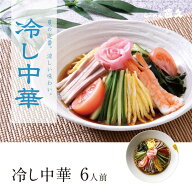 冷し中華6人前 生麺 | 送料無料 父の日 御中元 お中元 ギフト 熨斗 ラーメン らーめん 醤油 夏季限定 冷…