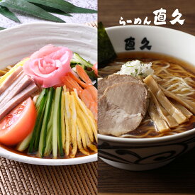 冷し中華＆しなそば 各4食 生麺 具材付き | 御中元 お中元 父の日 ギフト チャーシュー メンマ 付き ギフト 熨斗 ラーメン らーめん 醤油ラーメン 夏季限定 冷やし中華 冷やし麺 冷麺 お礼 のし セット 誕生日プレゼント 内祝い 老舗 人気 お土産 支那そば 具材 自宅 母の日