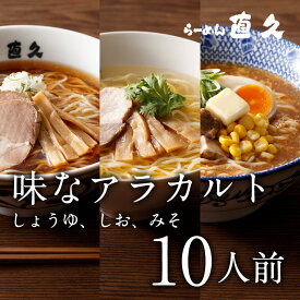 【ラーメンセット】味なアラカルト 10人前 生麺 具材付き |母の日 父の日 御中元 お中元 ギフト ラーメン 醤油 味噌 塩 御礼 お礼 のし 熨斗 誕生日プレゼント 内祝い 老舗 人気 東京土産 支那そば 具材 お家 自宅 詰め合わせ 食べ比べ 御歳暮 お歳暮