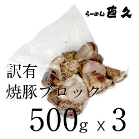 訳有 焼豚ブロック500g ×3　| ラーメン らーめん チャーシュー 叉焼 焼豚 支那そば 具材 お家 自宅