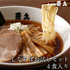 【送料無料】しなそばお試しセット 4食 ※熨斗・包装不可商品。お試し以外の通常品と同送の場合別途送料がかかります。生麺 具材付き | ラーメン らーめん セット 老舗 人気 お土産 支那そば 具材 お家 自宅 お買いものパンダラーメンどんぶりCP対象