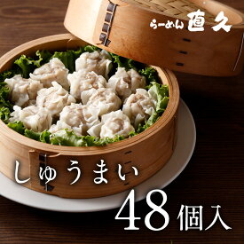 しゅうまい48個入り |母の日 父の日 御中元 お中元 ギフト 冷凍 焼売 誕生日プレゼント 伝統 歴史 老舗 ラーメン店 人気 おすすめ 冷凍 冷凍餃子 食べ応え 肉汁 旨味 旨み ジューシー モチモチ 食フェス 御歳暮 お歳暮