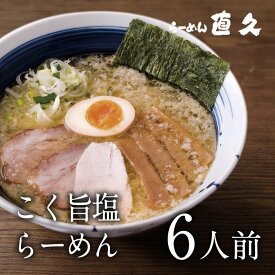 こく旨しおらーめん 6人前 |母の日 父の日 御中元 お中元 ギフト 生麺 具材付き ラーメン らーめん 塩 しお プレゼント 熨斗 御礼 お礼 のし セット 内祝い 老舗 人気 支那そば 具材 お家 自宅 お取り寄せ 東京 お土産 銀座 シンプル 中華そば 敬老の日 御歳暮 お歳暮