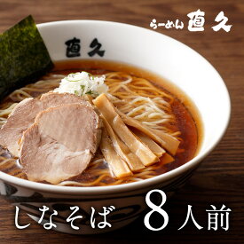 しなそば 8人前 生麺 具材付き |母の日 父の日 御中元 お中元 ギフト 鶏ガラ 醤油ラーメン ギフト 熨斗 ラーメン らーめん 御礼 お礼 のし セット 誕生日プレゼント 内祝い 老舗 人気 お土産 支那そば 具材 お家 自宅 食フェス 御歳暮 お歳暮