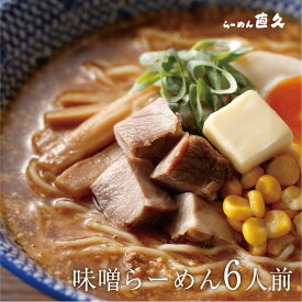 味噌らーめん 6人前 細切り麺　　　| 送料無料 母の日 父の日 お中元 御中元 御歳暮 お歳暮 生麺 ラーメン らーめん プレゼント 熨斗 御礼 お礼 のし セット 誕生日 内祝い 老舗 人気 支那そば 具材 お家 自宅 お取り寄せ 東京 お土産 銀座 シンプル 昔 中華そば 敬老の日