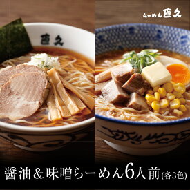 醤油＆味噌らーめん 6人前 細切り麺 (各3食)　　| 送料無料 母の日 父の日 お中元 御中元 御歳暮 お歳暮 生麺 ラーメン らーめん プレゼント 熨斗 御礼 お礼 のし セット 誕生日 内祝い 老舗 人気 支那そば 具材 お家 自宅 お取り寄せ 東京 お土産 銀座 シンプル 中華そば