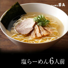 塩らーめん 6人前 細切り麺　　　| 送料無料 母の日 父の日 お中元 御中元 御歳暮 お歳暮 生麺 ラーメン らーめん プレゼント 熨斗 御礼 お礼 のし セット 誕生日 内祝い 老舗 人気 支那そば 具材 お家 自宅 お取り寄せ 東京 お土産 銀座 シンプル 昔 中華そば 敬老の日