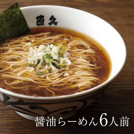 醤油らーめん 6人前 細切り麺　　　|御歳暮 お歳暮 生麺 ラーメン らーめん プレゼント 熨斗 御礼 お礼 のし セット 誕生日プレゼント 内祝い 老舗 人気 支那そば 具材 お家 自宅 お取り寄せ 東京 お土産 銀座 シンプル 昔 中華そば 敬老の日 母の日 父の日 お中元 御中元