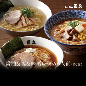 醤油＆塩＆味噌らーめん 6人前 細切り麺 (各2食)　　| 送料無料 母の日 父の日 お中元 御中元 御歳暮 お歳暮 生麺 ラーメン らーめん プレゼント 熨斗 御礼 お礼 のし セット 誕生日 内祝い 老舗 人気 支那そば 具材 お家 自宅 お取り寄せ お土産 銀座 シンプル 中華そば