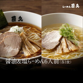醤油＆塩らーめん 6人前 細切り麺 (各3食)　　| 送料無料 母の日 父の日 お中元 御中元 御歳暮 お歳暮 生麺 ラーメン らーめん プレゼント 熨斗 御礼 お礼 のし セット 誕生日 内祝い 老舗 人気 支那そば 具材 お家 自宅 お取り寄せ 東京 お土産 銀座 シンプル 中華そば