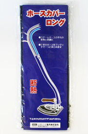 ホースカバー
