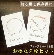 【先着50名様 100円OFFお買い物マラソン】送料無料 ファーストカット 2枚入り アート 赤ちゃん 髪の毛 記…