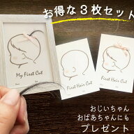 【本日限定★全商品8％OFF スーパーSALE】送料無料 ファーストカット 3枚入り アート 赤ちゃん 髪の毛 記…