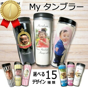 【月間優良ショップ受賞店】タンブラー写真入り プレゼント幼稚園 先生 プレゼント 名入れ 持ち運び 卒園式 漏れない 還暦 誕生日 子供 マグカップ 新生活 幼稚園 卒園記念 愛犬 お祝い 直