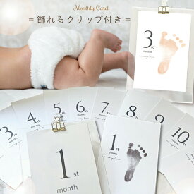 【5のつく日5%OFFクーポン先着30名様】 マンスリーカード 月齢カード 月齢フォト 赤ちゃん 手形 足形 成長記録 出産祝い 出産準備 100日祝い ハーフバースデー クリップボード付き ギフト 記念