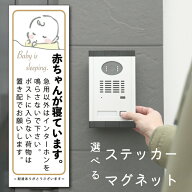【月間優良ショップ受賞店】赤ちゃん 寝ています マグネット ステッカー お昼寝 インターフォン 押さない…