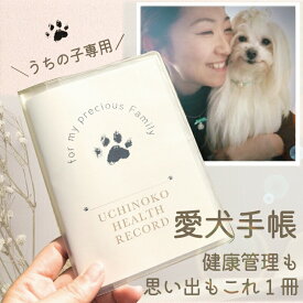 【新商品】【父の日早割り10%OFF 5月31日まで】犬 健康手帳 ペット健康手帳 愛犬ノート 通院記録 ワクチン記録 体重管理 フィラリア ノミダニ 写真 保存 メモ うちの子 記録 ギフト A6 お薬手帳 愛犬 猫 プレゼント うちのこ記念 カバー付き