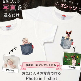 【週末限定 50円OFFクーポン 買い忘れクーポン】写真入り Tシャツ オリジナル 写真プリント 名入れ メンズ レディース ペット 犬 猫 赤ちゃん 子供 孫 パパ ママ 敬老の日 父の日 母の日 誕生日 プレゼント ギフト オーダーメイド ポケット おもしろ 家族 記念品