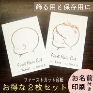 【本日限定★全商品8％OFF スーパーSALE】名入れ 2枚 ファーストカット 赤ちゃん 髪の毛 出産祝い 胎毛 …