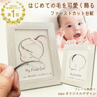 【最終日 200円OFF☆先着30名様】送料無料 ファーストカット アート 赤ちゃん 髪の毛 記念 ファーストヘ…