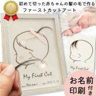 【最終日 200円OFF☆先着30名様】名入れ ファーストカット 赤ちゃん 髪の毛 ファーストヘアー 出産祝い …