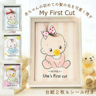 【本日限定★全商品8％OFF スーパーSALE】ファーストカット 赤ちゃん 髪の毛 記念 名入れ シール付き 胎…