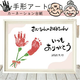 【本日8%OFF Happy 8のつく日】 手形 手形アート ランキング人気 手型 アート カーネーション 台紙 台紙のみ プレゼント 子供 ママ 0歳 1歳 2歳 幼稚園 小学生 ギフト 孫 クリスマス
