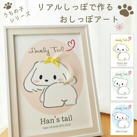 【先着50名様 200円OFF 1500円以上お買い求めで】うちの子グッズ 愛犬 オリジナル グッズ イラスト マルチーズ シーズ トイプードル 台紙 しっぽアート かわいい インテリア 雑貨 母の日