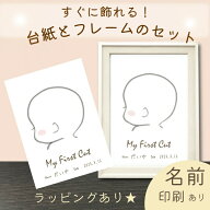 【5のつく日5%OFFクーポン先着30名様】送料無料 名入れ ファーストカット アート フレーム付き 木目調 2L…