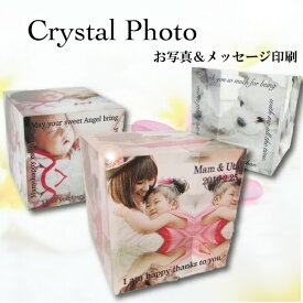 【月間優良ショップ受賞店】クリスタルキューブ 写真 メッセージ プレゼント 写真入り メッセージ入り オリジナル 出産祝い オリジナル クリスタル フォトフレーム 写真立て 愛犬 孫 子供 写真入りプレゼント 敬老の日