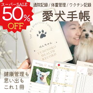 【50％OFF スーパーSALE】犬健康手帳 愛犬手帳 ペット健康手帳 通院記録 ワクチン記録 体重管理 フィラリ…