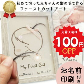 【本日限定★全商品8％OFF スーパーSALE】名入れ ファーストカット 赤ちゃん 髪の毛 ファーストヘアー 出産祝い 胎毛 産毛 胎毛ケース 胎毛筆 台紙 記念飾り 2L 可愛い かわいい 我が子 プレゼント ギフト 記念品 0歳 1歳 2歳 敬老の日