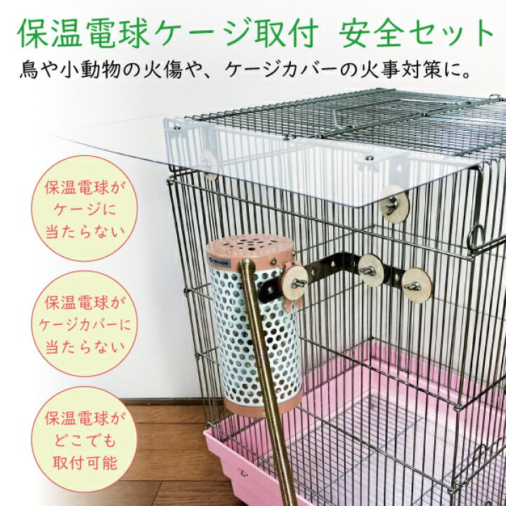 楽天市場】保温電球ケージ取付 安全セット パーツバラ売り 保温電球 