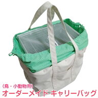 オーダーメイド キャリーバッグ [鳥・小動物用] (通院バッグ ペットバッグ キャリー お出かけ 外出 散歩 …