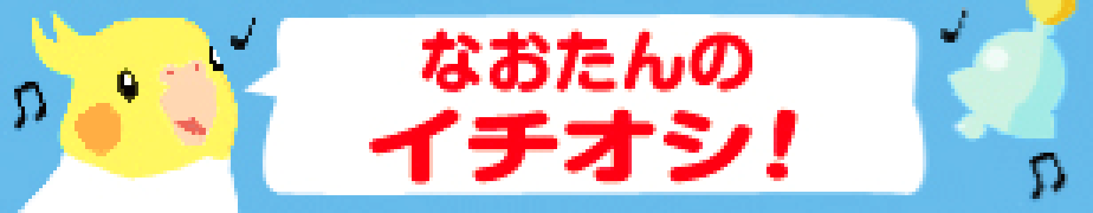 なおたんのイチオシ
