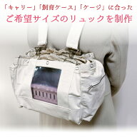 オーダーメイド 3wayリュックバッグ [ 鳥・小動物用] 通院バッグ ペットリュック キャリー お出かけ 外出…
