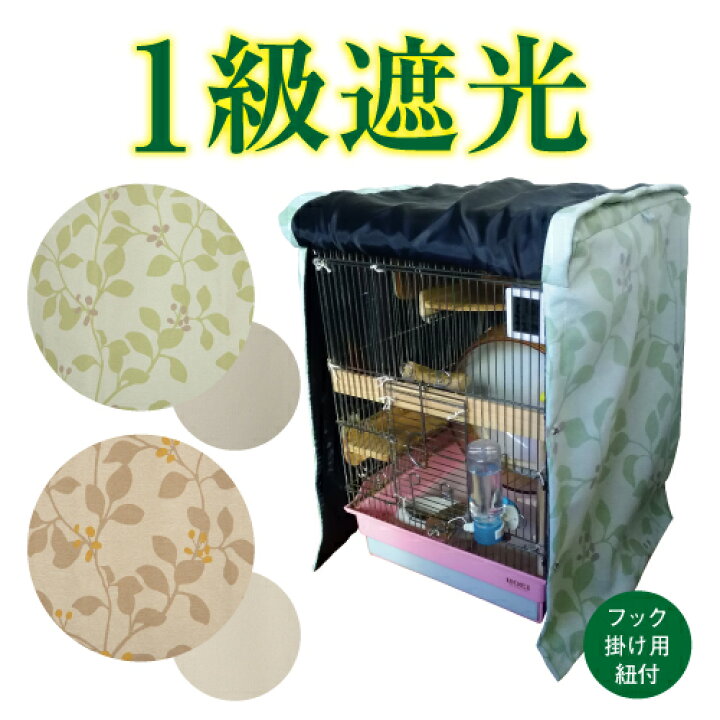 楽天市場】オーダーメイド 1級遮光おやすみカバー鳥かごカバー ケージ 
