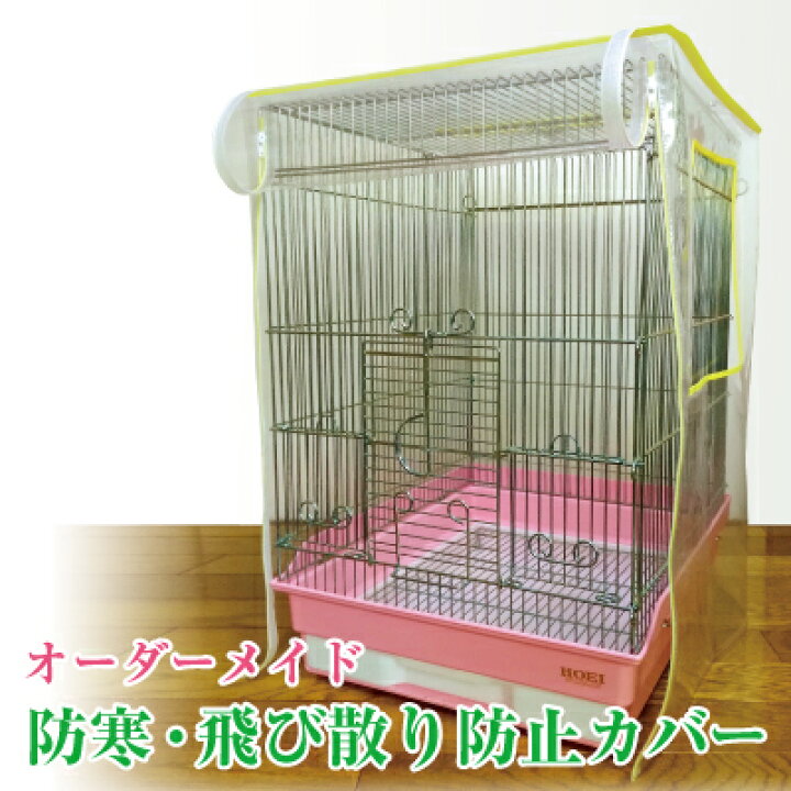 COSMEVIVI 1個 鳥かご防蚊ケージカバー オウムケージカバー ぶら下げ 