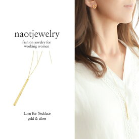 レディース ロング ネックレス ゴールド シルバー ギフト プレゼント naotjewelry Long Bar Necklace