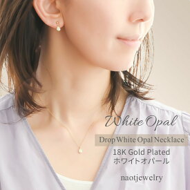 プレゼント レディース ドロップ ピアス イヤリング ホワイトオパール ネックレス ゴールド 痛くない 華奢 シンプル naotjewelry Drop white opal necklace